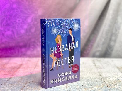 Фотография книги "Незваная гостья"