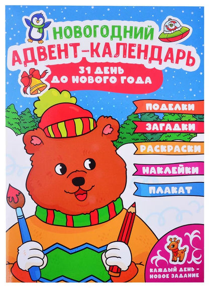 Обложка книги "НГ АДВЕНТ-КАЛЕНДАРЬ (с медведем) глянц. ламин.240х330"