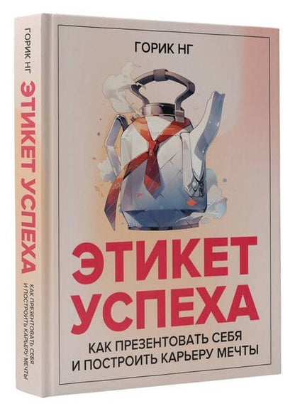 Фотография книги "Нг: Этикет успеха. Как презентовать себя и построить карьеру мечты"
