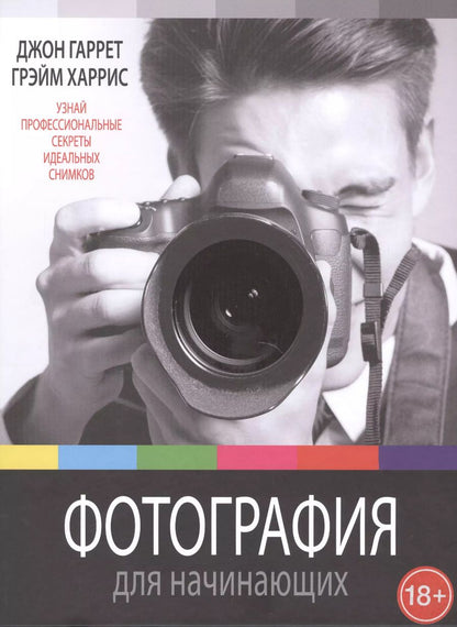 Обложка книги "НГ(под)2016!Фотография для начинающих"