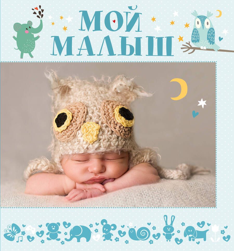 Обложка книги "НГ(под) Фотоальбом(best)Мой малыш"