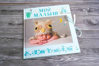 Фотография книги "НГ(под) Фотоальбом(best)Мой малыш"