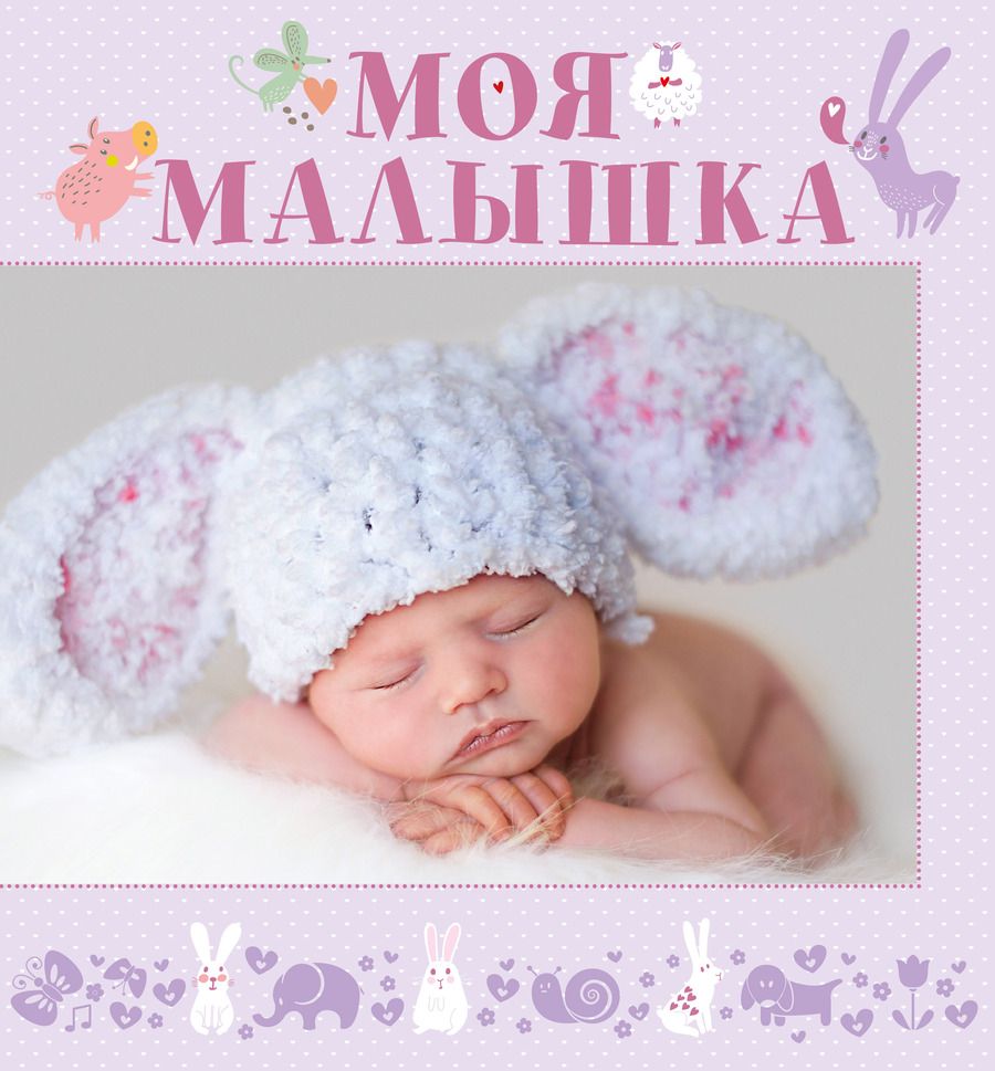 Обложка книги "НГ(под) Фотоальбом(best)Моя малышка"