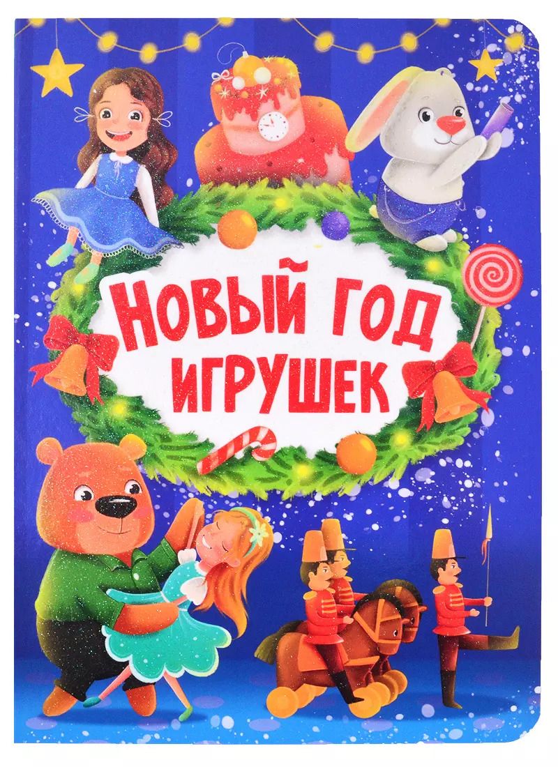 Обложка книги "НГ ЦК. НОВЫЙ ГОД ИГРУШЕК"