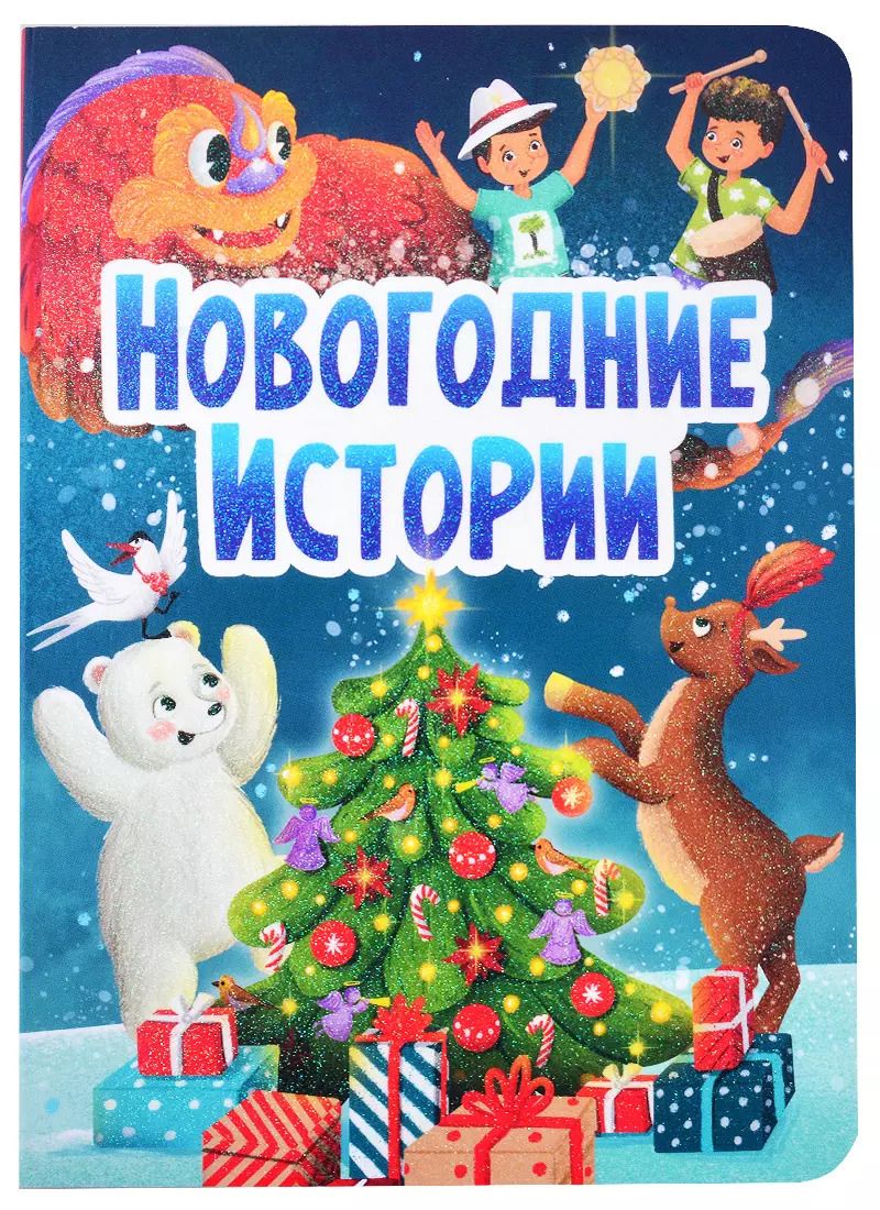 Обложка книги "НГ ЦК. НОВОГОДНИЕ ИСТОРИИ"