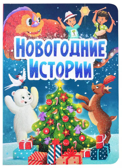 Обложка книги "НГ ЦК. НОВОГОДНИЕ ИСТОРИИ"