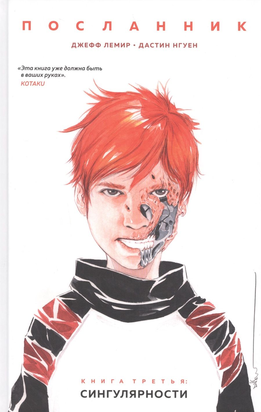 Обложка книги "Нгуен, Лемир: Посланник. Сингулярности"