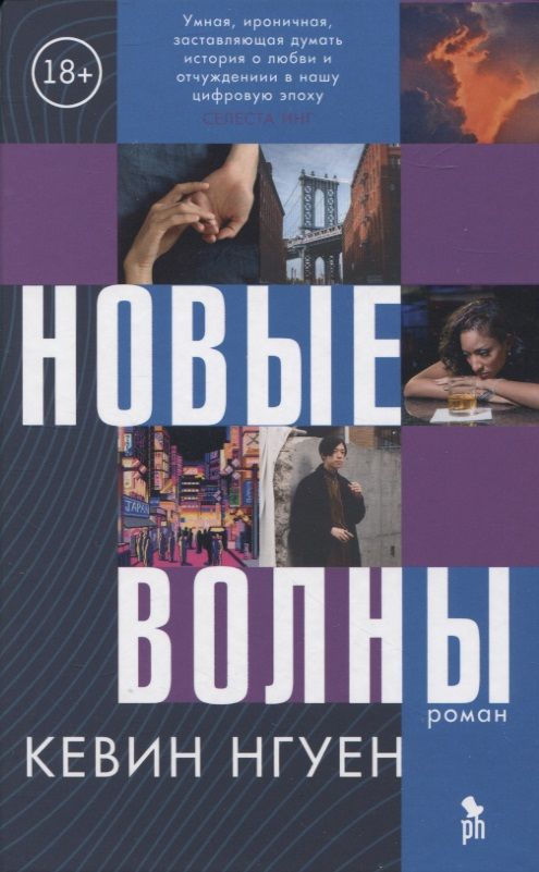 Обложка книги "Нгуен: Новые волны"