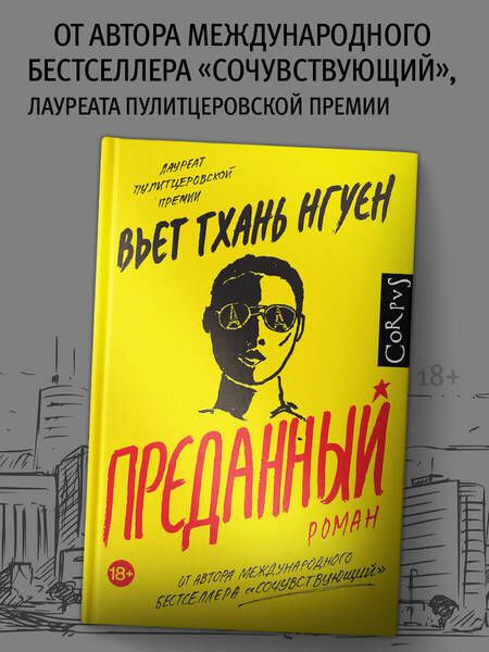 Фотография книги "Нгуен: Преданный"