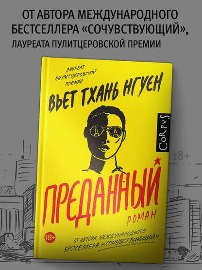 Фотография книги "Нгуен: Преданный"