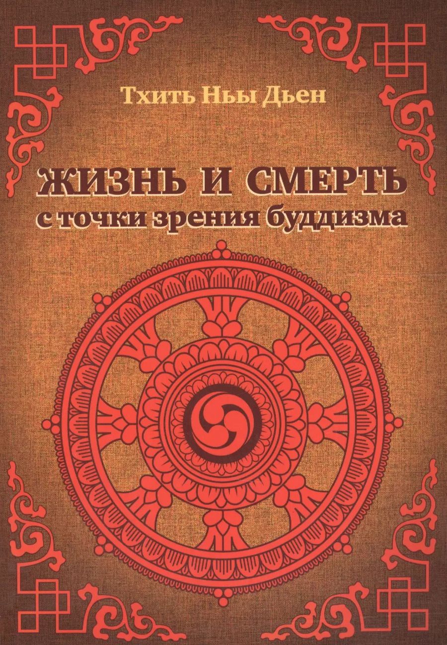Обложка книги "Ньы Дьен: Жизнь и смерть с точки зрения буддизма"