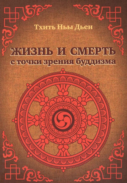 Обложка книги "Ньы Дьен: Жизнь и смерть с точки зрения буддизма"