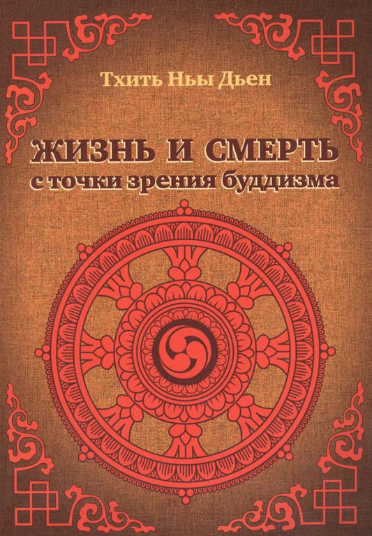 Обложка книги "Ньы Дьен: Жизнь и смерть с точки зрения буддизма"