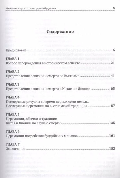 Фотография книги "Ньы Дьен: Жизнь и смерть с точки зрения буддизма"
