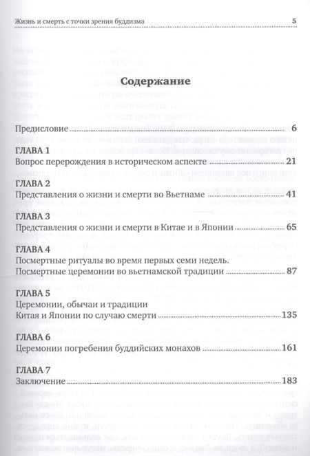 Фотография книги "Ньы Дьен: Жизнь и смерть с точки зрения буддизма"