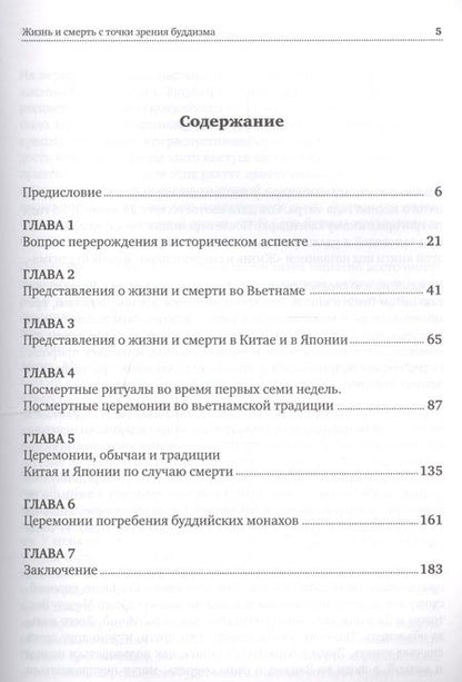 Фотография книги "Ньы Дьен: Жизнь и смерть с точки зрения буддизма"