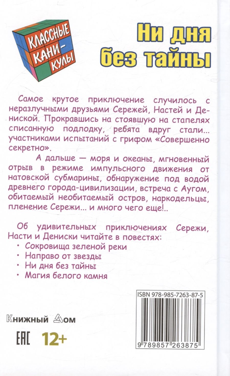 Обложка книги "Ни дня без тайны. Приключенческая повесть"