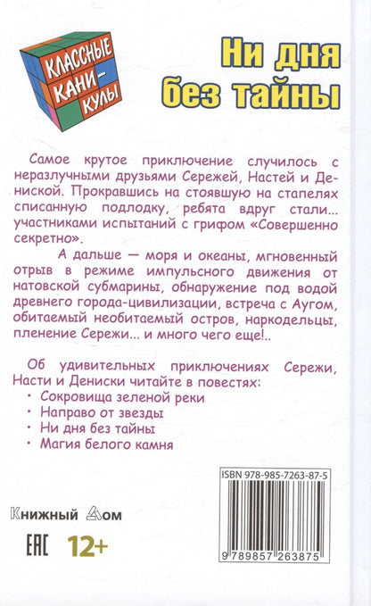 Обложка книги "Ни дня без тайны. Приключенческая повесть"