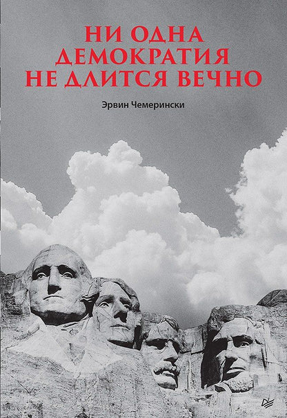 Обложка книги "Ни одна демократия не длится вечно"