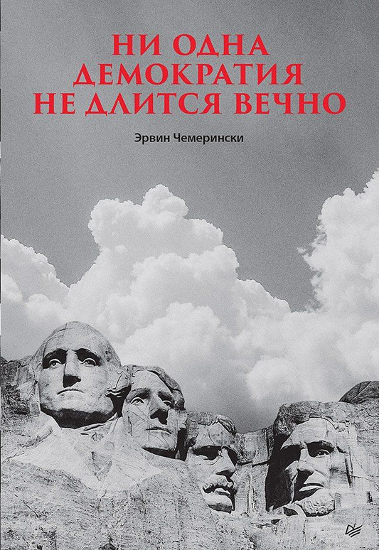 Обложка книги "Ни одна демократия не длится вечно"