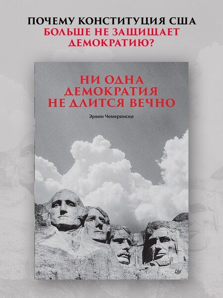 Фотография книги "Ни одна демократия не длится вечно"
