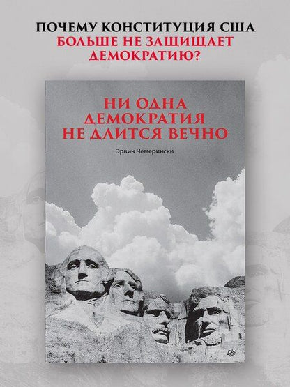 Фотография книги "Ни одна демократия не длится вечно"