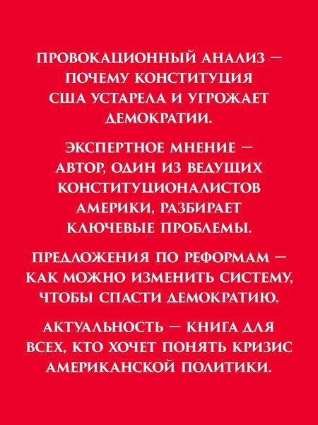 Фотография книги "Ни одна демократия не длится вечно"