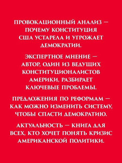 Фотография книги "Ни одна демократия не длится вечно"