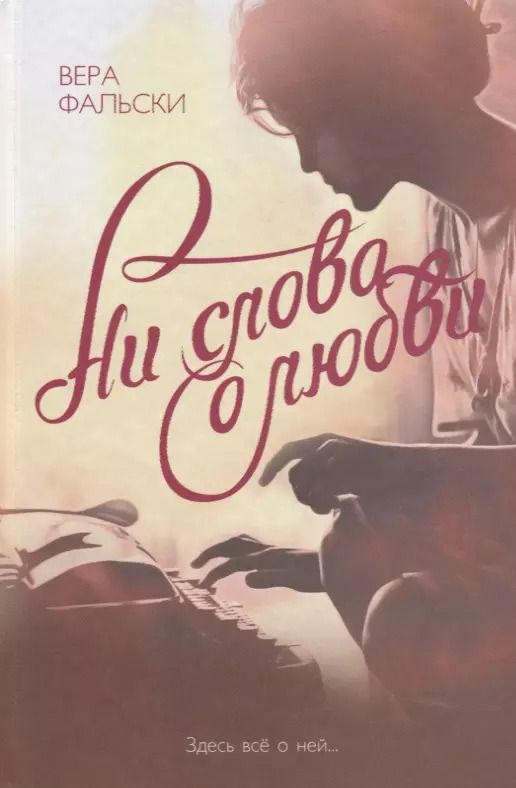 Обложка книги "Ни слова о любви"