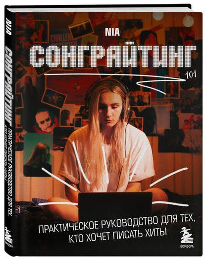 Фотография книги "NIA: Сонграйтинг - практическое руководство для тех, кто хочет писать хиты"