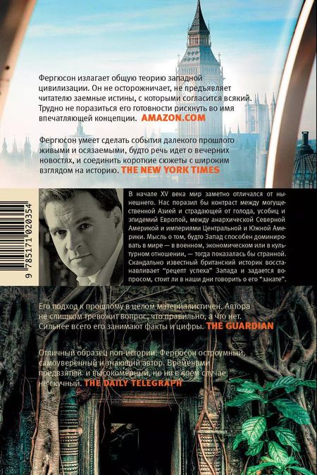 Фотография книги "Ниал Фергюсон: Corpus.[historia]Фергюсон Цивилизация. Чем Запад отличается от остального мира(2-ое издание)"