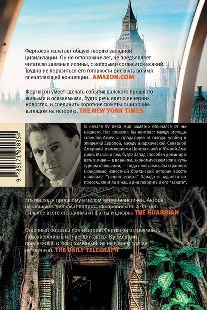 Фотография книги "Ниал Фергюсон: Corpus.[historia]Фергюсон Цивилизация. Чем Запад отличается от остального мира(2-ое издание)"
