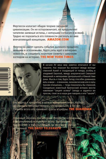 Фотография книги "Ниал Фергюсон: Corpus.[historia]Фергюсон Цивилизация. Чем Запад отличается от остального мира(2-ое издание)"