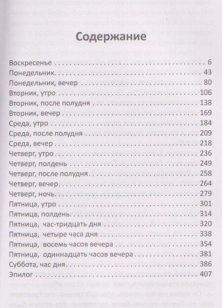Фотография книги "Нибел, Бейли: Семь дней в мае"