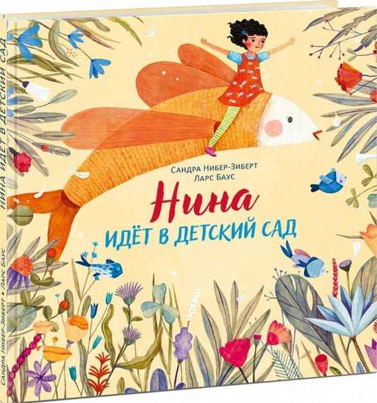 Обложка книги "Нибер-Зиберт: Нина идёт в детский сад"