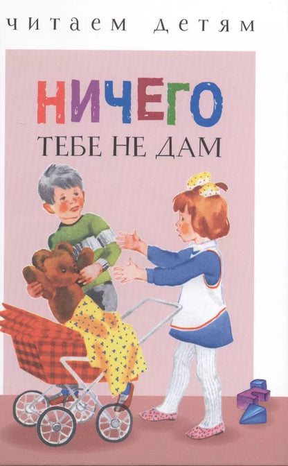 Обложка книги "Ничего тебе не дам (илл. Якимова и др.) (ЧД) Мошковская"