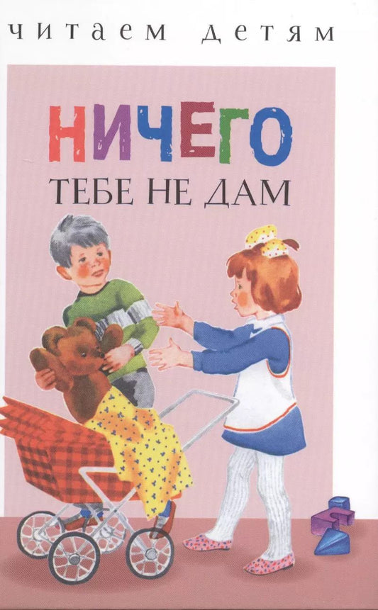 Обложка книги "Ничего тебе не дам (илл. Якимова и др.) (ЧД) Мошковская"