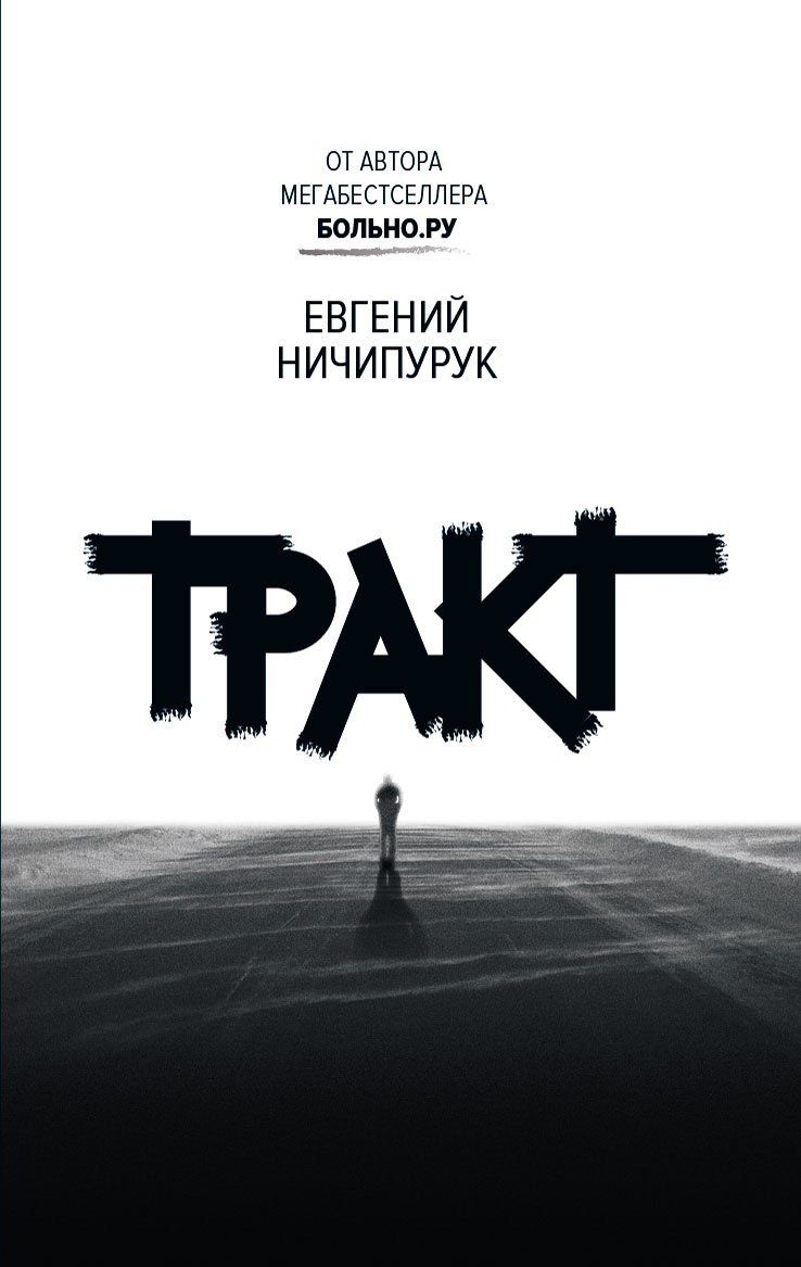 Обложка книги "Ничипурук: Тракт"