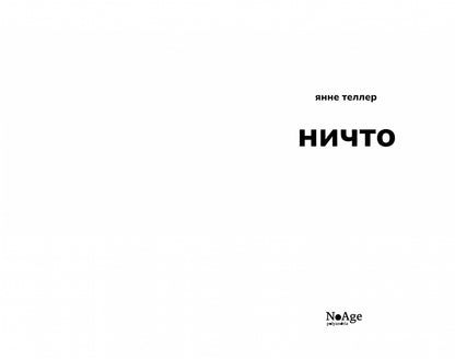 Фотография книги "Ничто"