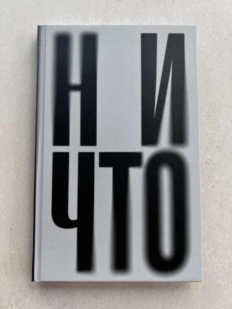 Фотография книги "Ничто"