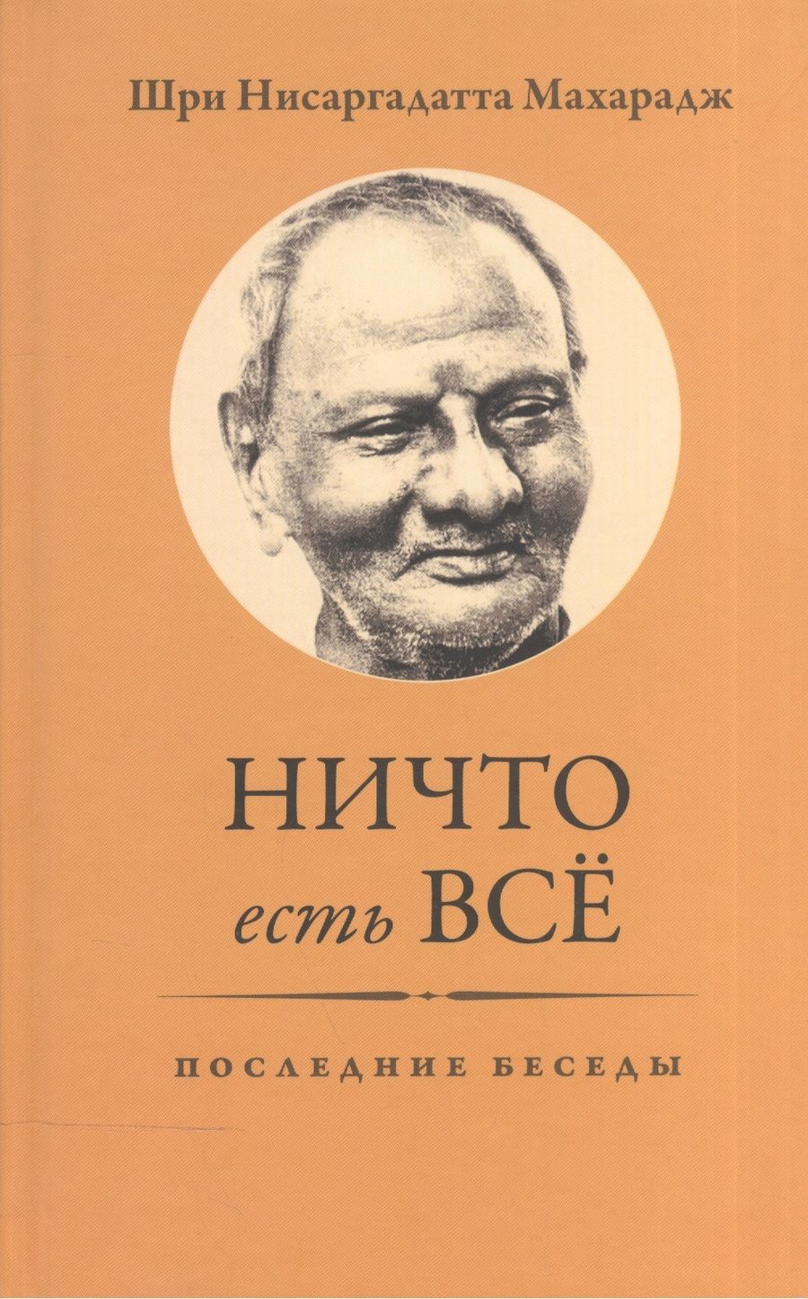 Обложка книги "Ничто есть Всё. Последние беседы"