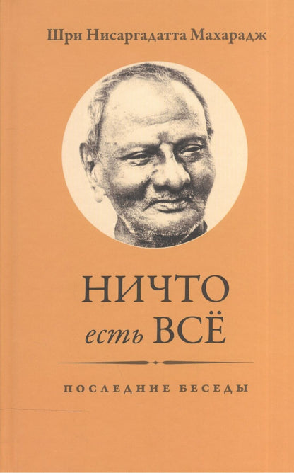 Обложка книги "Ничто есть Всё. Последние беседы"