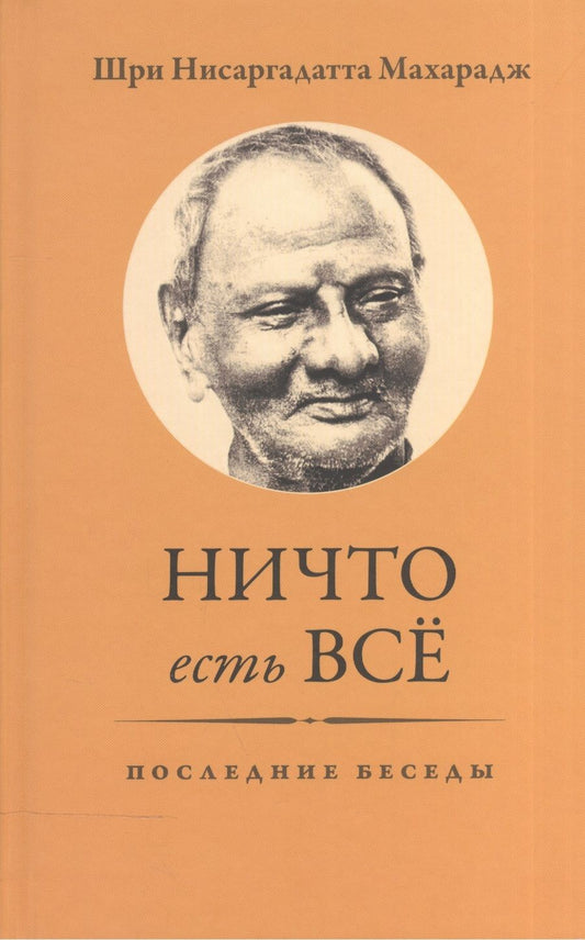 Обложка книги "Ничто есть Всё. Последние беседы"