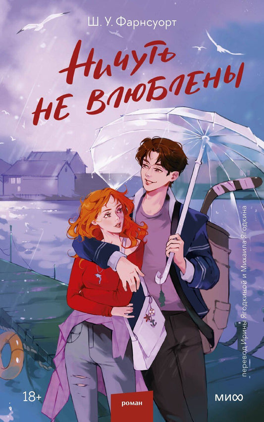 Обложка книги "Ничуть не влюблены"