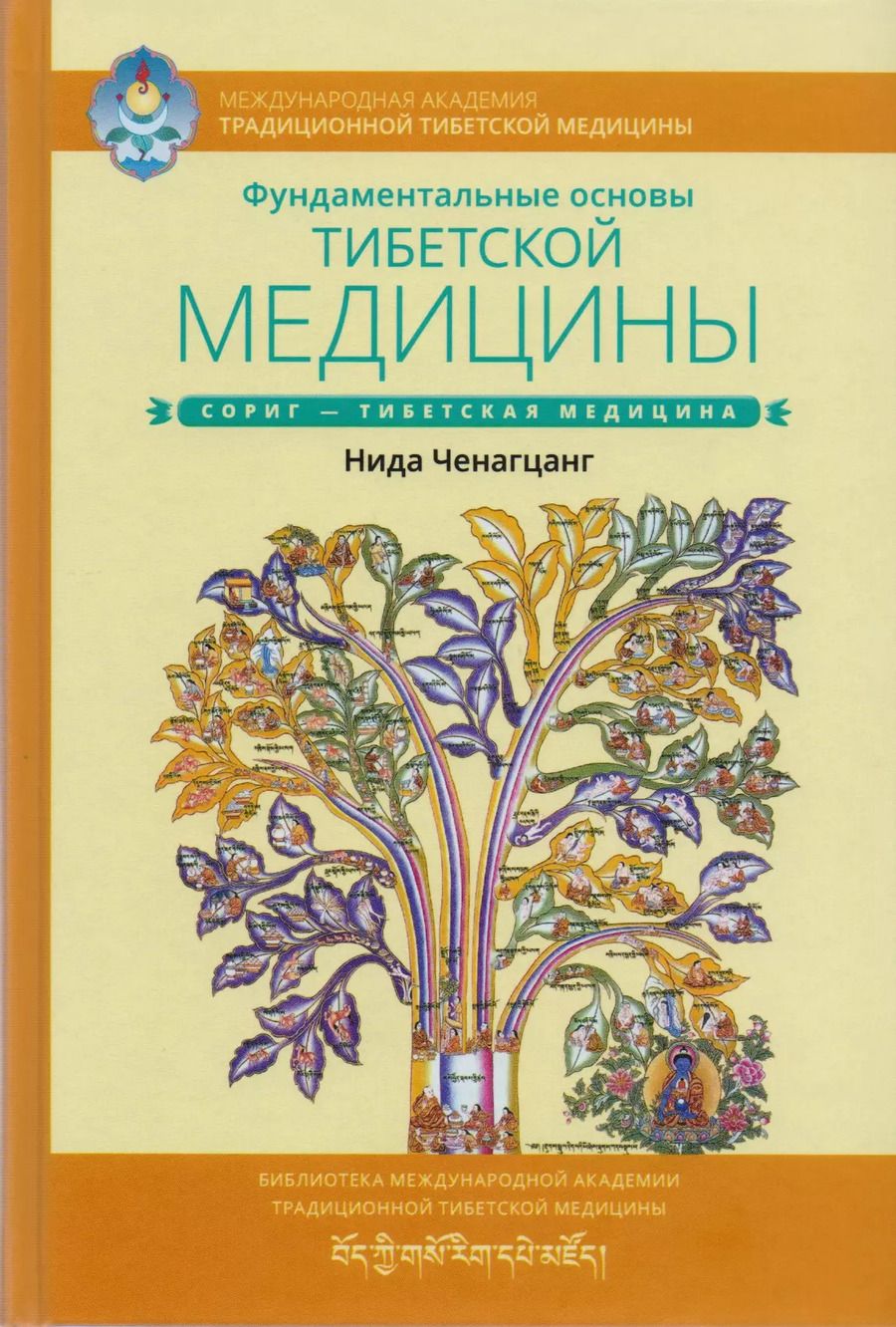 Обложка книги "Нида Ченагцанг: Фундаментальные основы тибетской медицины"