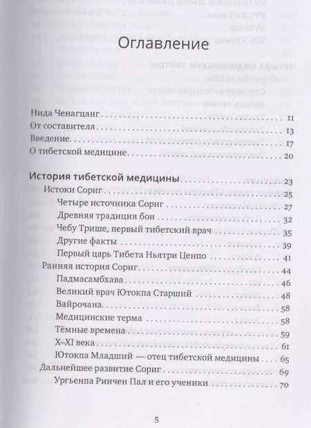 Фотография книги "Нида Ченагцанг: Фундаментальные основы тибетской медицины"