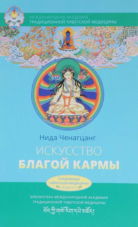 Обложка книги "Нида Ченагцанг: Искусство благой кармы. Расширенное издание"