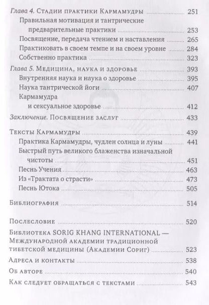 Фотография книги "Нида Ченагцанг: Кармамудра: йога блаженства. Сексуальность в тибетской медицине и буддизме"