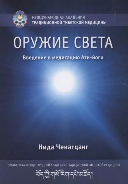 Обложка книги "Нида Ченагцанг: Оружие света. Введение в медитацию Ати-йоги"