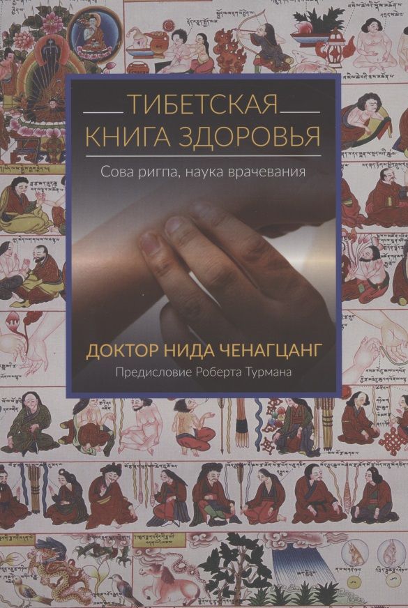 Обложка книги "Нида Ченагцанг: Тибетская книга здоровья"